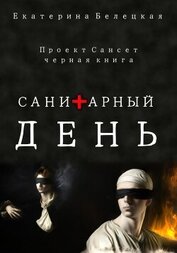 Книга Санитарный день Санитарный день