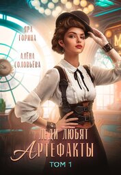 Горина Яра - Леди любят артефакты (СИ)
