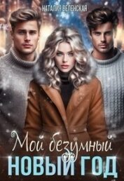 Веленская Наталия - Мой безумный Новый год (СИ)