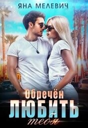 Книга Обречён любить тебя (СИ) Обречён любить тебя (СИ)