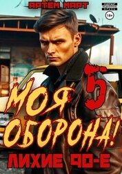 Март Артём - Моя Оборона! Лихие 90-е. Том 5