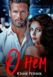 Книга О нём (СИ) О нём (СИ)