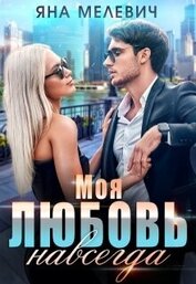 Книга Моя любовь навсегда (СИ) Моя любовь навсегда (СИ)