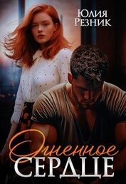 Книга Огненное сердце (СИ) Огненное сердце (СИ)