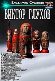 Вторая жизнь майора. Цикл (СИ)