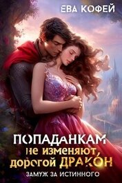 Попаданкам не изменяют, дорогой дракон, или Замуж за истинного (СИ)