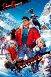 Книга Приручитель женщин-монстров. Том 4 (СИ) Приручитель женщин-монстров. Том 4 (СИ)