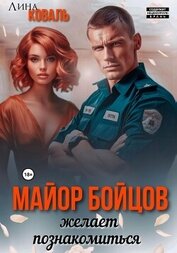 Книга Майор Бойцов желает познакомиться Майор Бойцов желает познакомиться
