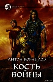 Кость Войны