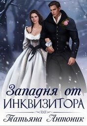 Книга Западня от инквизитора (СИ) Западня от инквизитора (СИ)