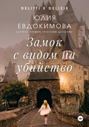 Книга Замок с видом на убийство Замок с видом на убийство