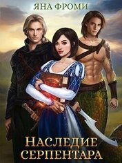 Фроми Яна - Наследие серпентара (СИ)