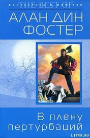 Книга В плену пертурбаций В плену пертурбаций