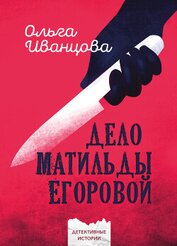 Книга Дело Матильды Егоровой (СИ) Дело Матильды Егоровой (СИ)