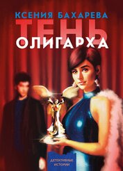Книга Тень олигарха Тень олигарха