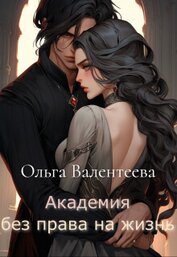 Книга Академия без права на жизнь (СИ) Академия без права на жизнь (СИ)