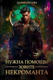 Нужна помощь? Зовите некроманта (СИ)