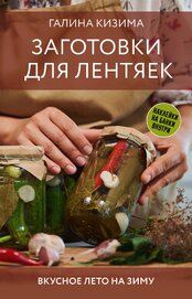 Книга Заготовки для лентяек. Вкусное лето на зиму Заготовки для лентяек. Вкусное лето на зиму