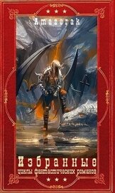 Избранные циклы фантастических романов. Компиляция. Книги 1-20 (СИ)