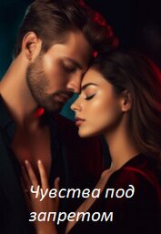 Ди Анна - Чувства под запретом (СИ)