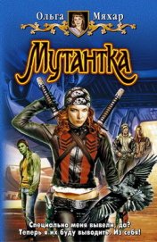 Книга Мутантка Мутантка