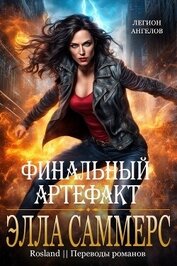 Саммерс Элла - Финальный артефакт (ЛП)