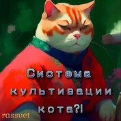 Книга Система культивации кота (СИ) Система культивации кота (СИ)