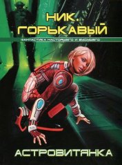 Книга Астровитянка Астровитянка