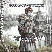 Молчанов Всеволод - Попаданец (СИ)