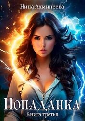 Книга Попаданка 3 (СИ) Попаданка 3 (СИ)