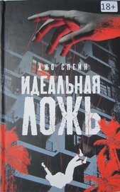 Спейн Джо - Идеальная ложь
