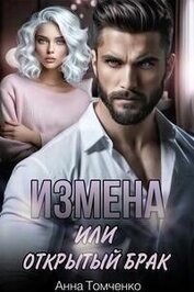 Книга Измена, или Открытый брак (СИ) Измена, или Открытый брак (СИ)