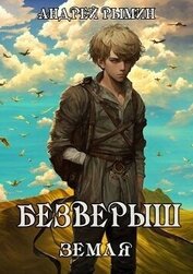 Безверыш. Земля (СИ)