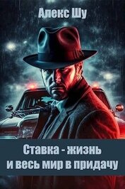 Ставка – жизнь и весь мир в придачу (СИ)