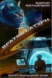 Врата в Сатурн (СИ)