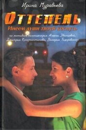 Муравьева Ирина Лазаревна - Оттепель. Инеем души твоей коснусь