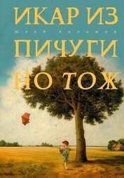 Хилимов Юрий Викторович - Икар из Пичугино тож