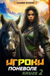 Книга Игроки поневоле 2 (СИ) Игроки поневоле 2 (СИ)