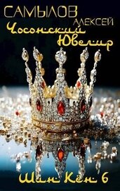 Чосонский Ювелир (СИ)