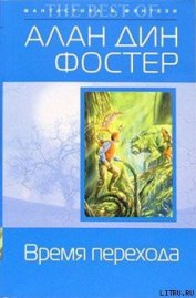 Книга Время перехода Время перехода