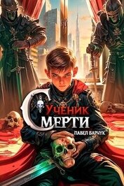 Книга Ученик Смерти (СИ) Ученик Смерти (СИ)