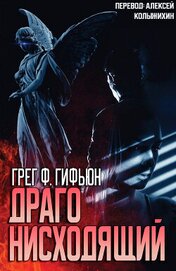 Гифьюн Грег - Драго нисходящий (ЛП)