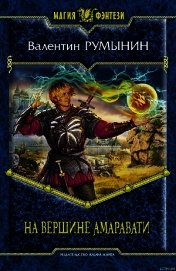 Румынин Валентин - На вершине Амаравати