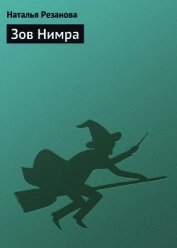 Книга Зов Нимра Зов Нимра