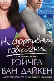 Книга Неспортивное поведение (СИ) Неспортивное поведение (СИ)