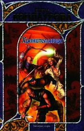Хранительница 