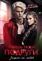 Книга Парень моей подруги. Запрет на любовь (СИ) Парень моей подруги. Запрет на любовь (СИ)