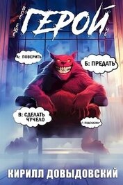 Книга Все еще не Герой!. Том 2 (СИ) Все еще не Герой!. Том 2 (СИ)