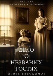 Книга Дело о незваных гостях Дело о незваных гостях