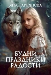 Тарьянова Яна - Будни, праздники, радости (СИ)